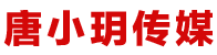 唐小玥传媒科技工作室